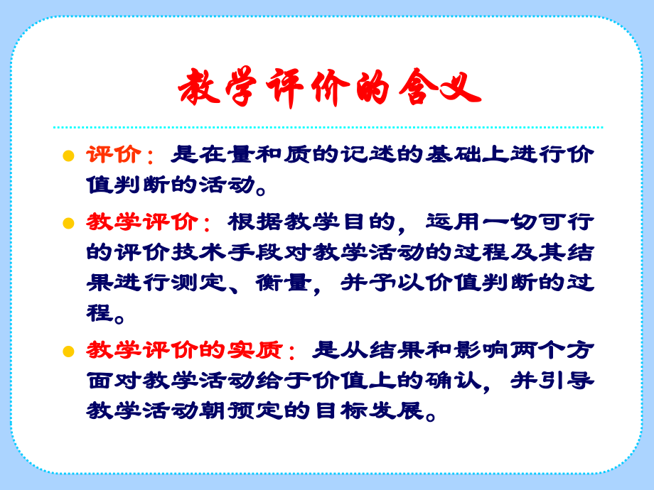 信息化教学评价.ppt_第2页