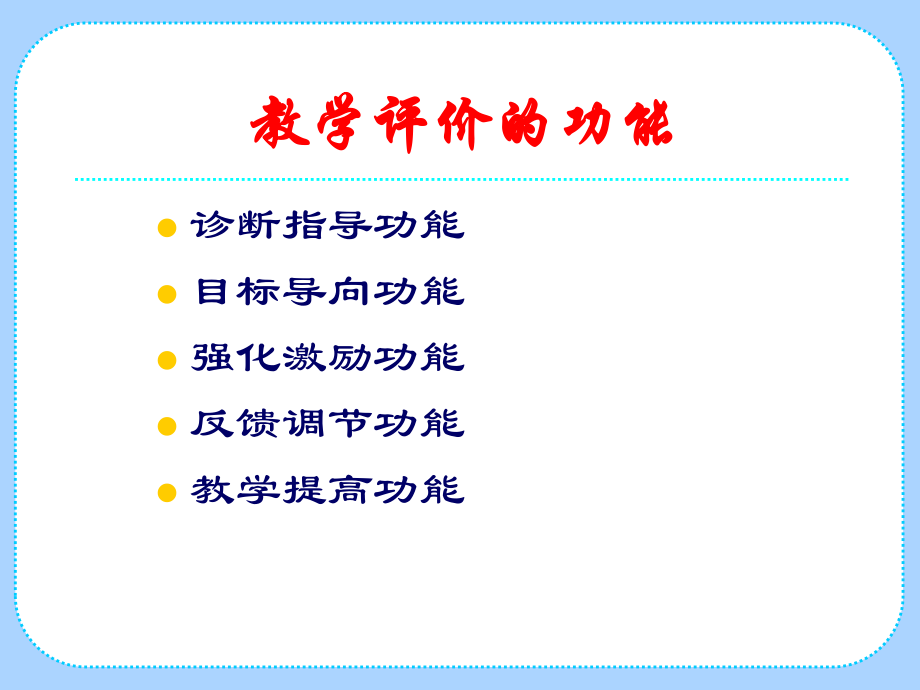 信息化教学评价.ppt_第3页