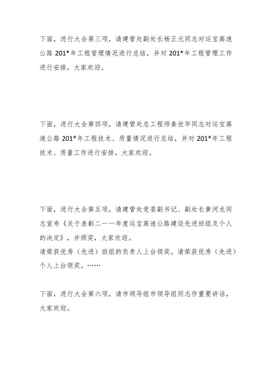 XX高速公路20XX年总结表彰暨工作会议主持词.docx_第3页