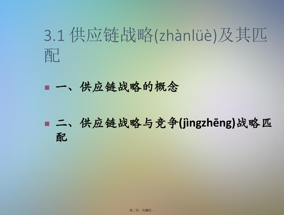 供应链战略与供应链的设计.ppt_第2页