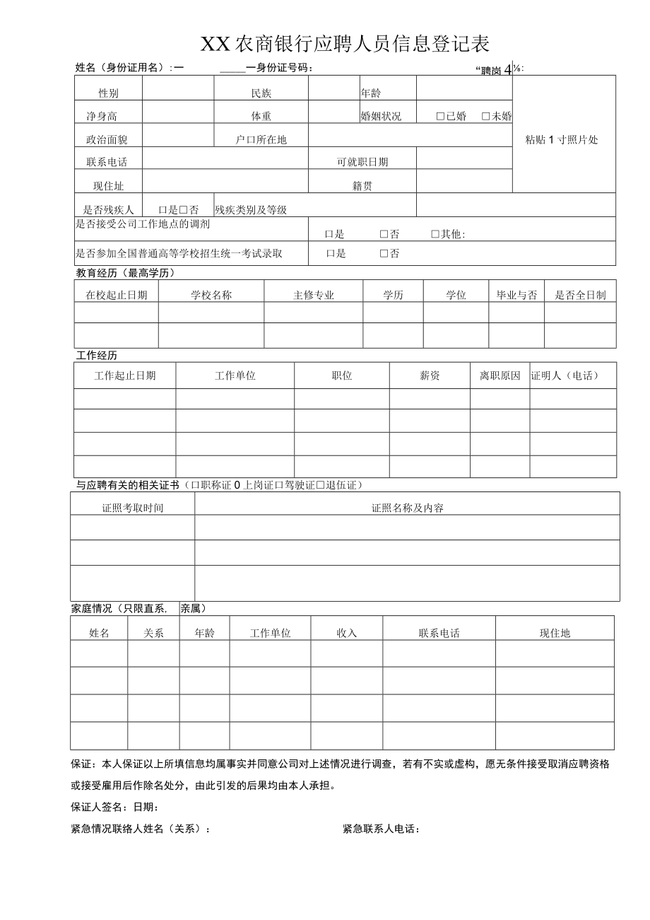 XX农商银行应聘人员信息登记表.docx_第1页