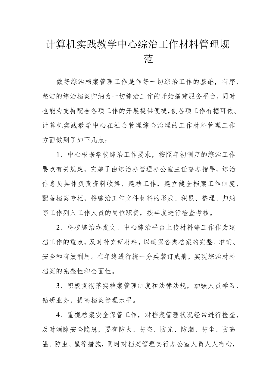 计算机实践教学中心综治工作材料管理规范.docx_第1页