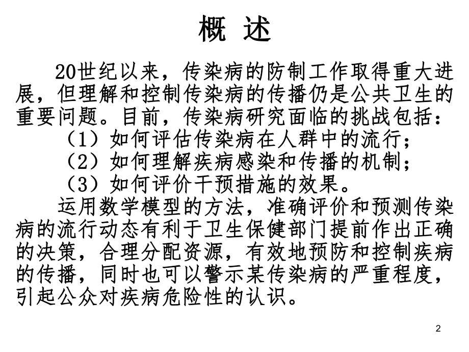 传染病数学模型.ppt_第2页