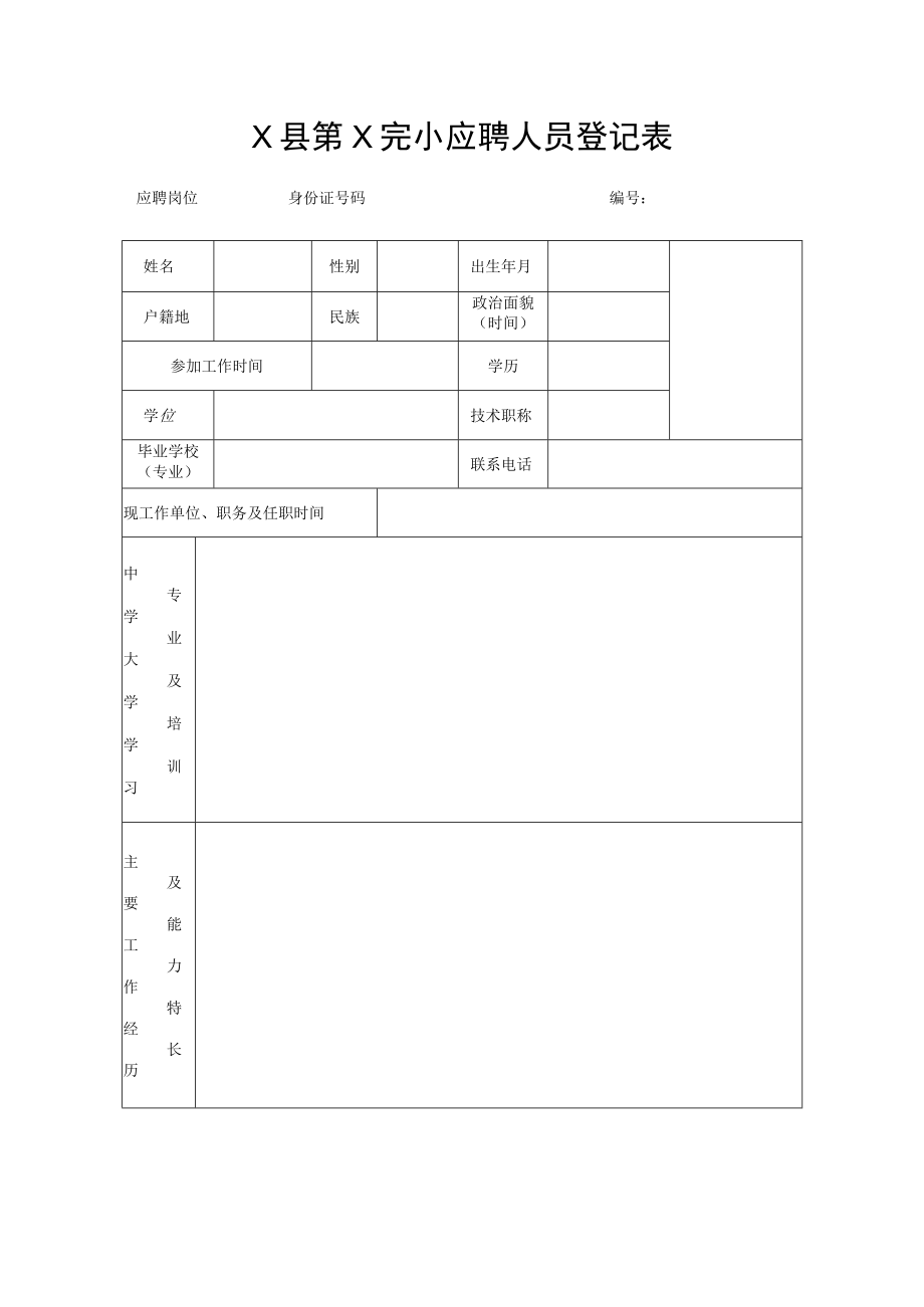 X县第X完小应聘人员登记表.docx_第1页