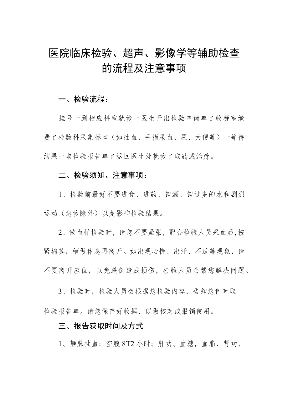 医院临床检验、超声、影像学等辅助检查的流程及注意事项.docx_第1页