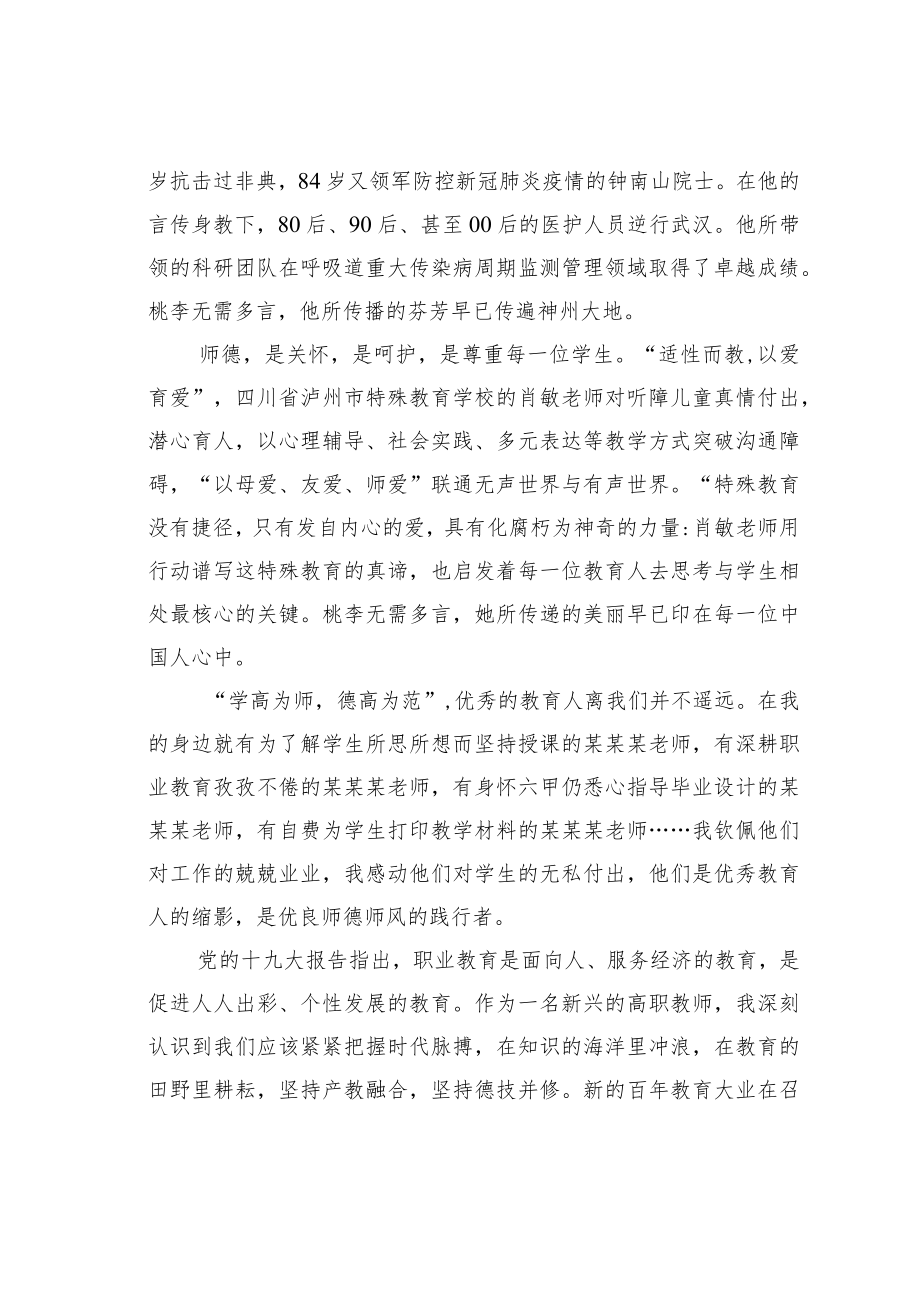 高职青年教师师德师风演讲稿：桃李不言下自成蹊.docx_第2页