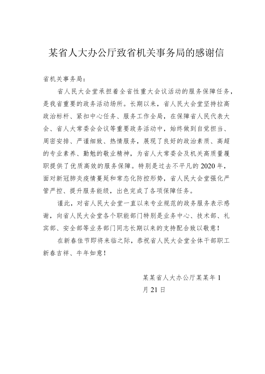 某省人大办公厅致省机关事务局的感谢信.docx_第1页