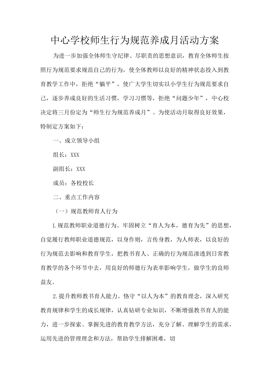 中心学校师生行为规范养成月活动方案.docx_第1页