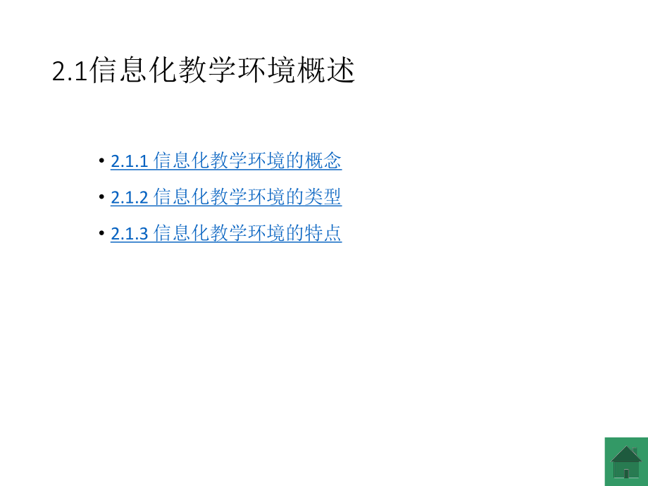 信息化教学环境剖析.ppt_第3页