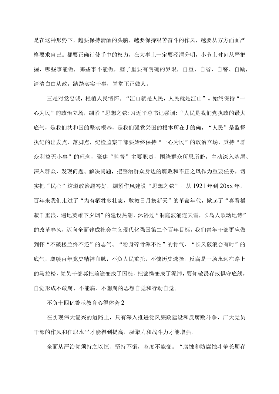 零容忍不负十四亿警示教育心得体会范文.docx_第2页