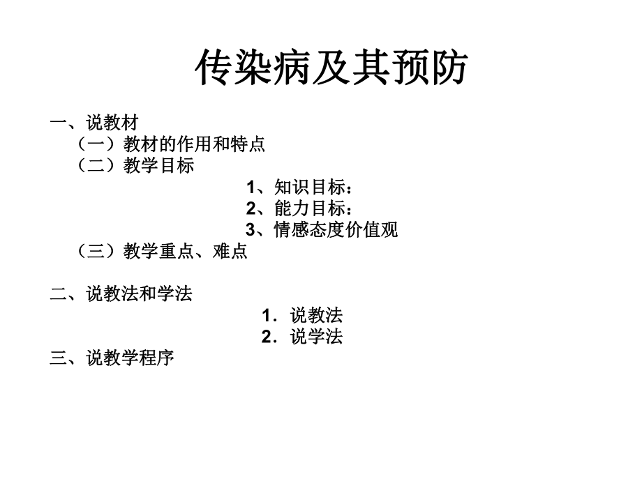 传染病说课课件.ppt_第1页