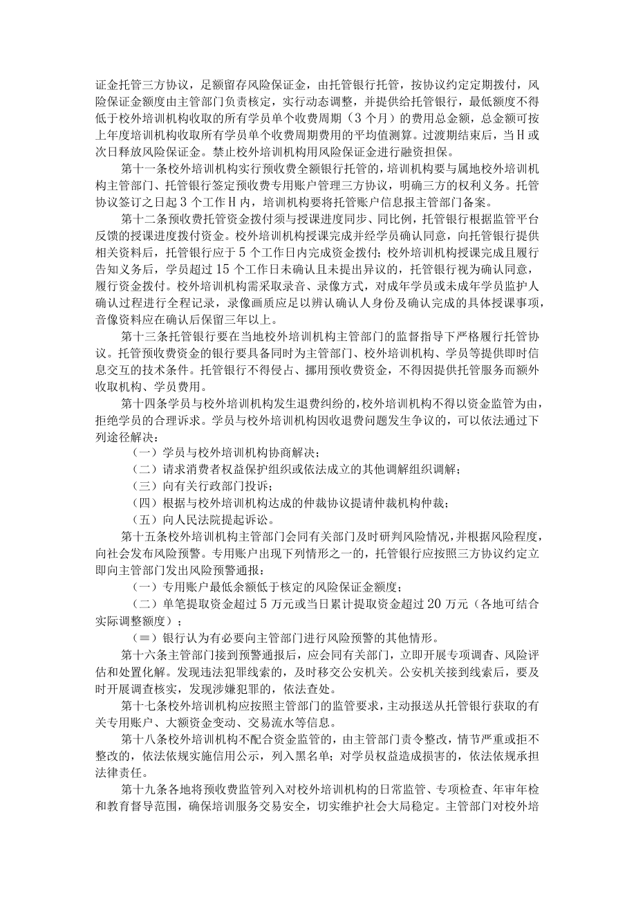 陕西省校外培训机构预收费监管暂行办法.docx_第2页