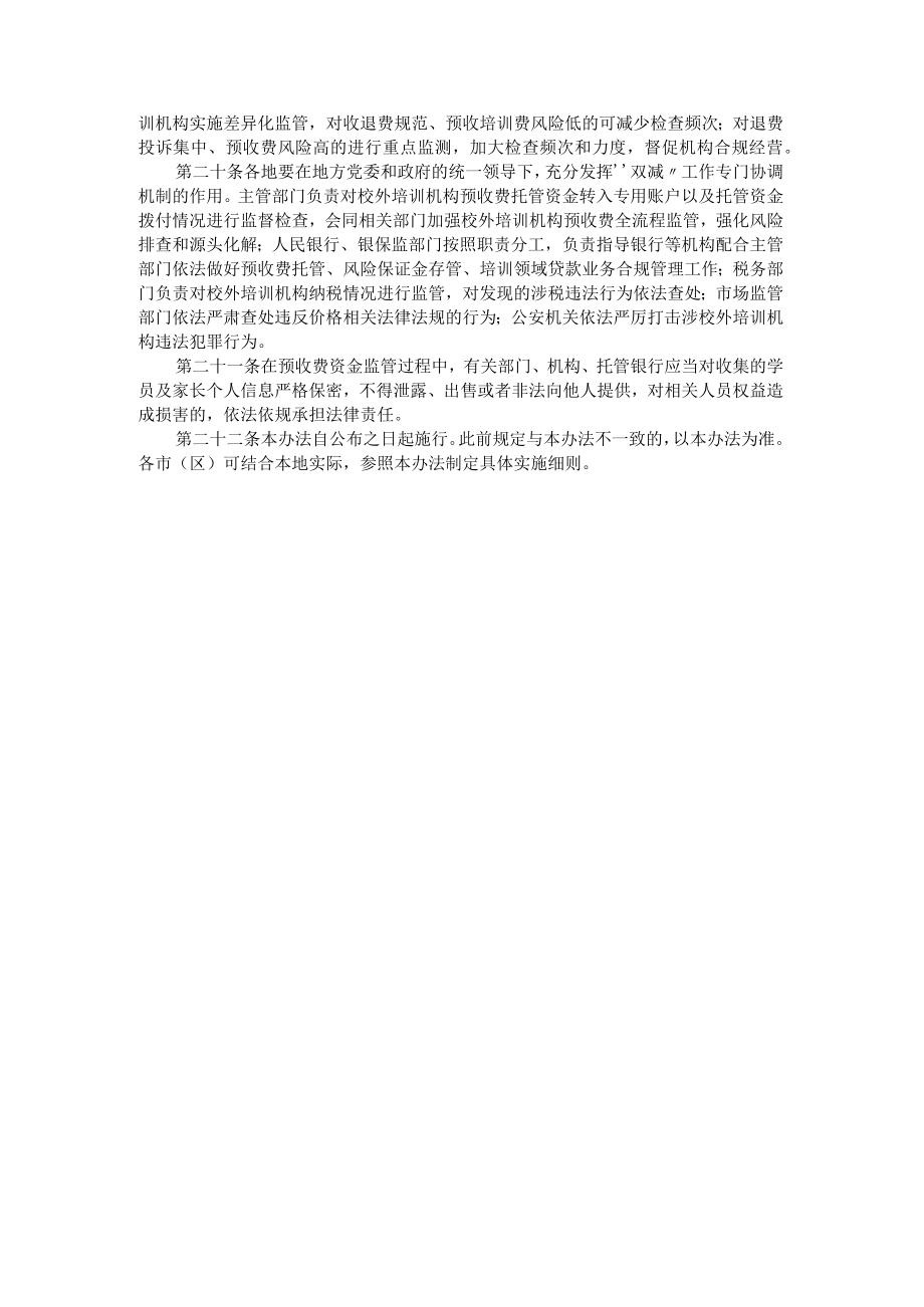 陕西省校外培训机构预收费监管暂行办法.docx_第3页