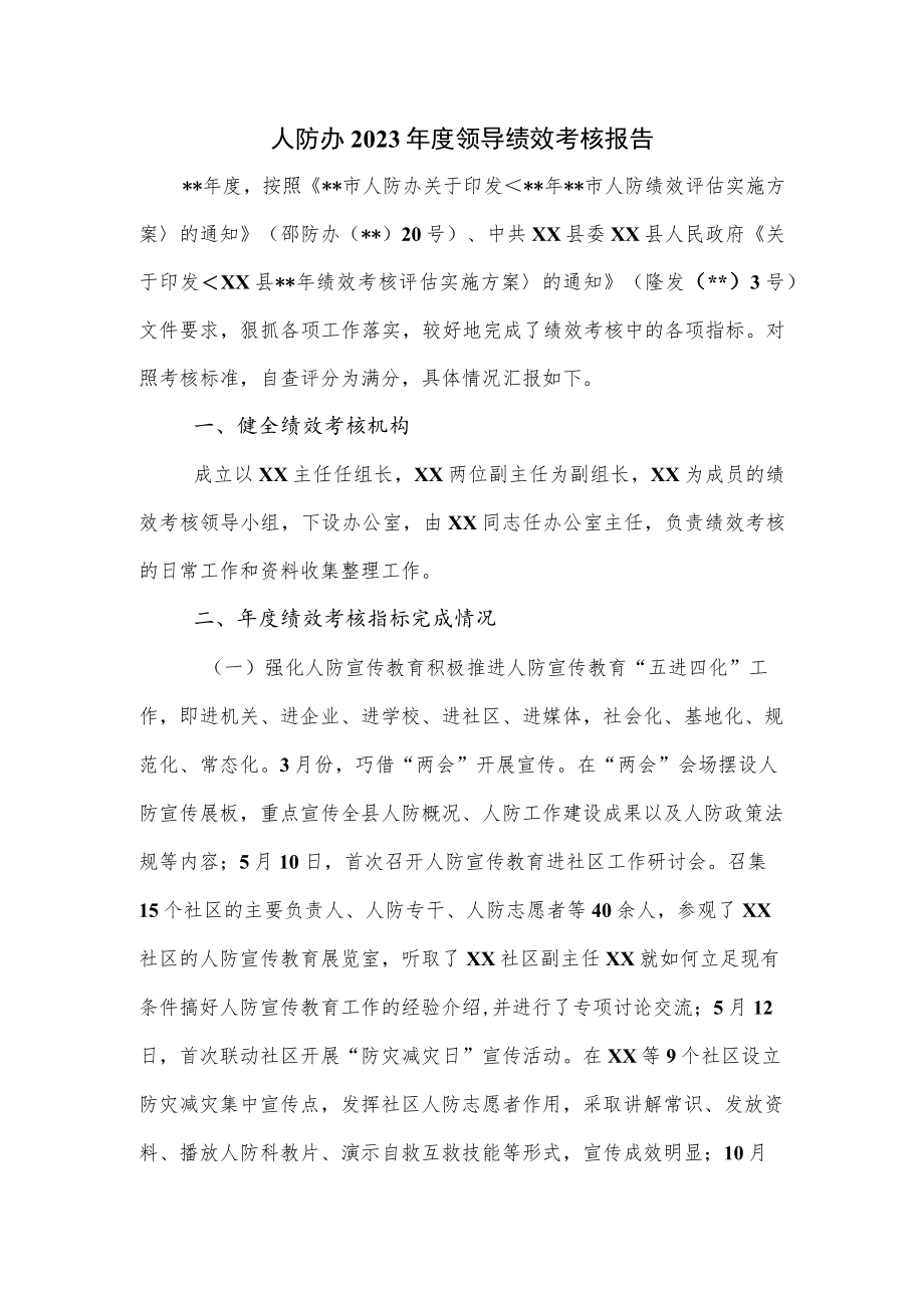 人防办2023年度领导绩效考核报告.docx_第1页