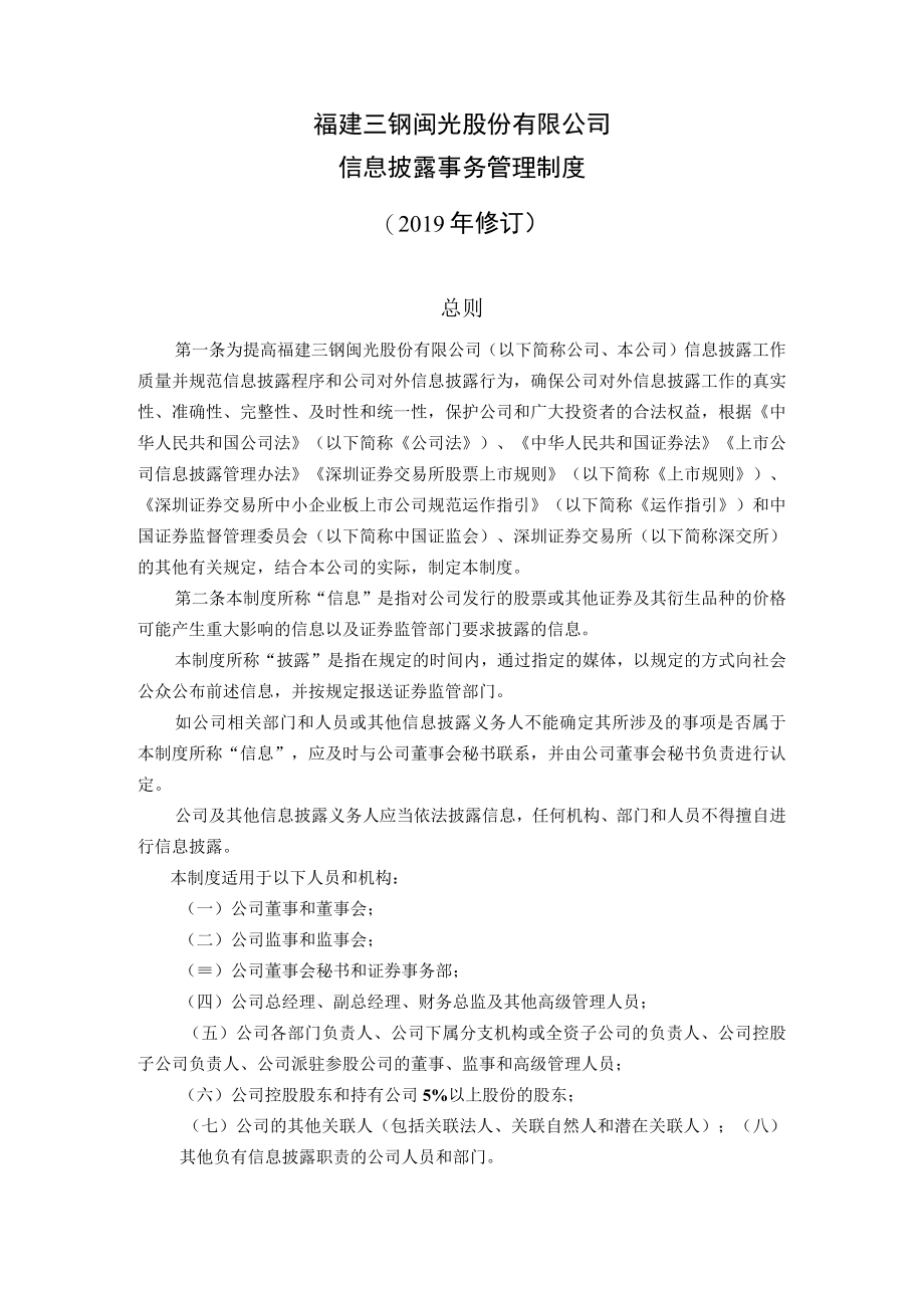 福建三钢闽光股份有限公司信息披露事务管理制度.docx_第1页