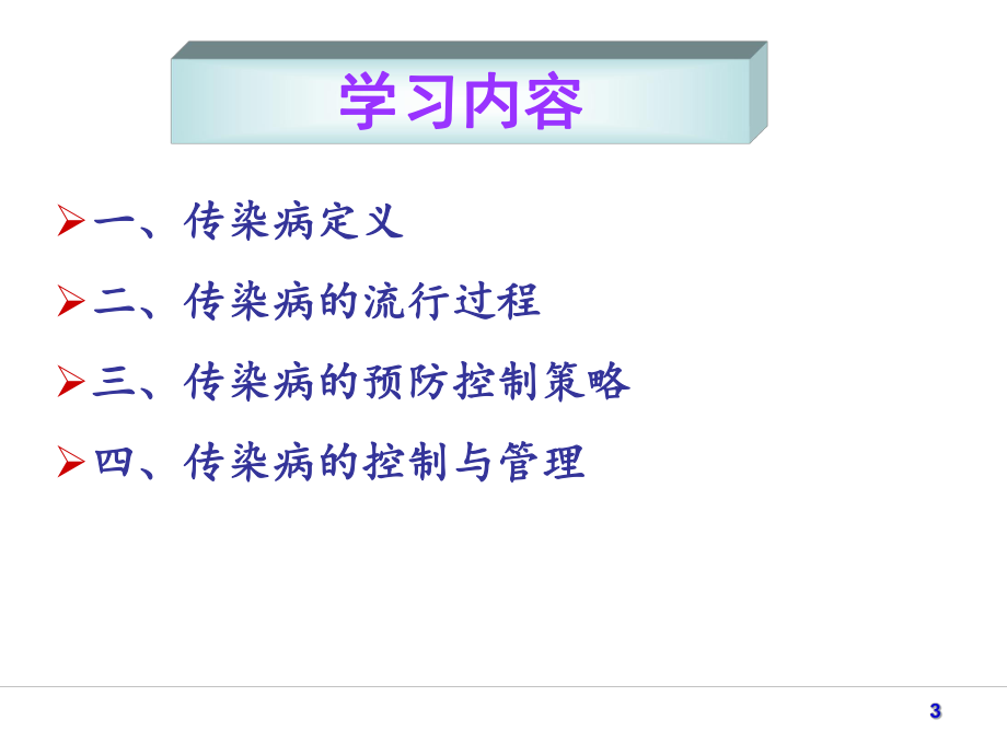 传染病预防与控制.ppt_第3页