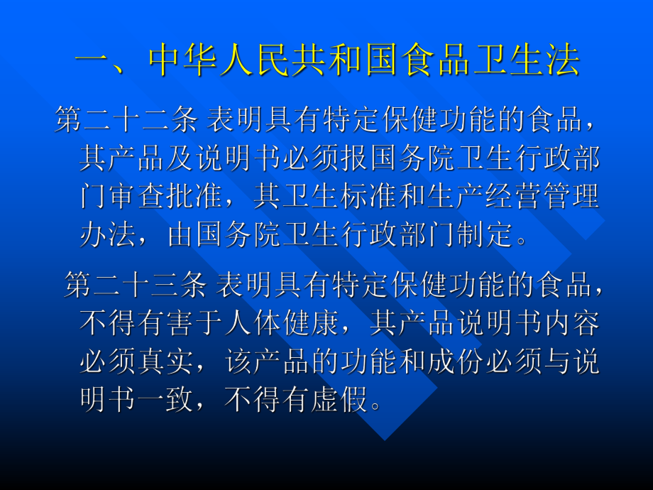 保健食品法律法规.ppt_第2页