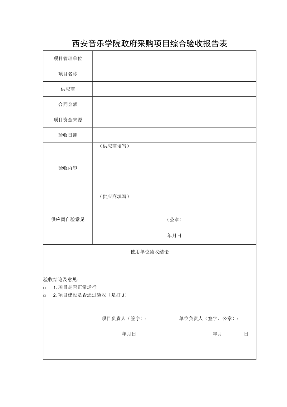 西安音乐学院政府采购项目综合验收报告表.docx_第1页