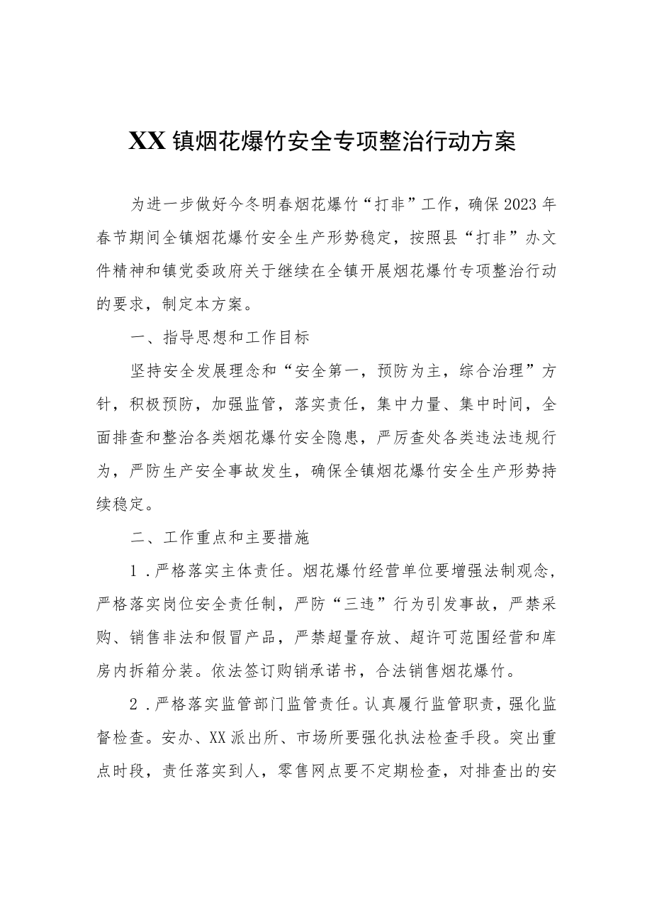 XX镇烟花爆竹安全专项整治行动方案.docx_第1页