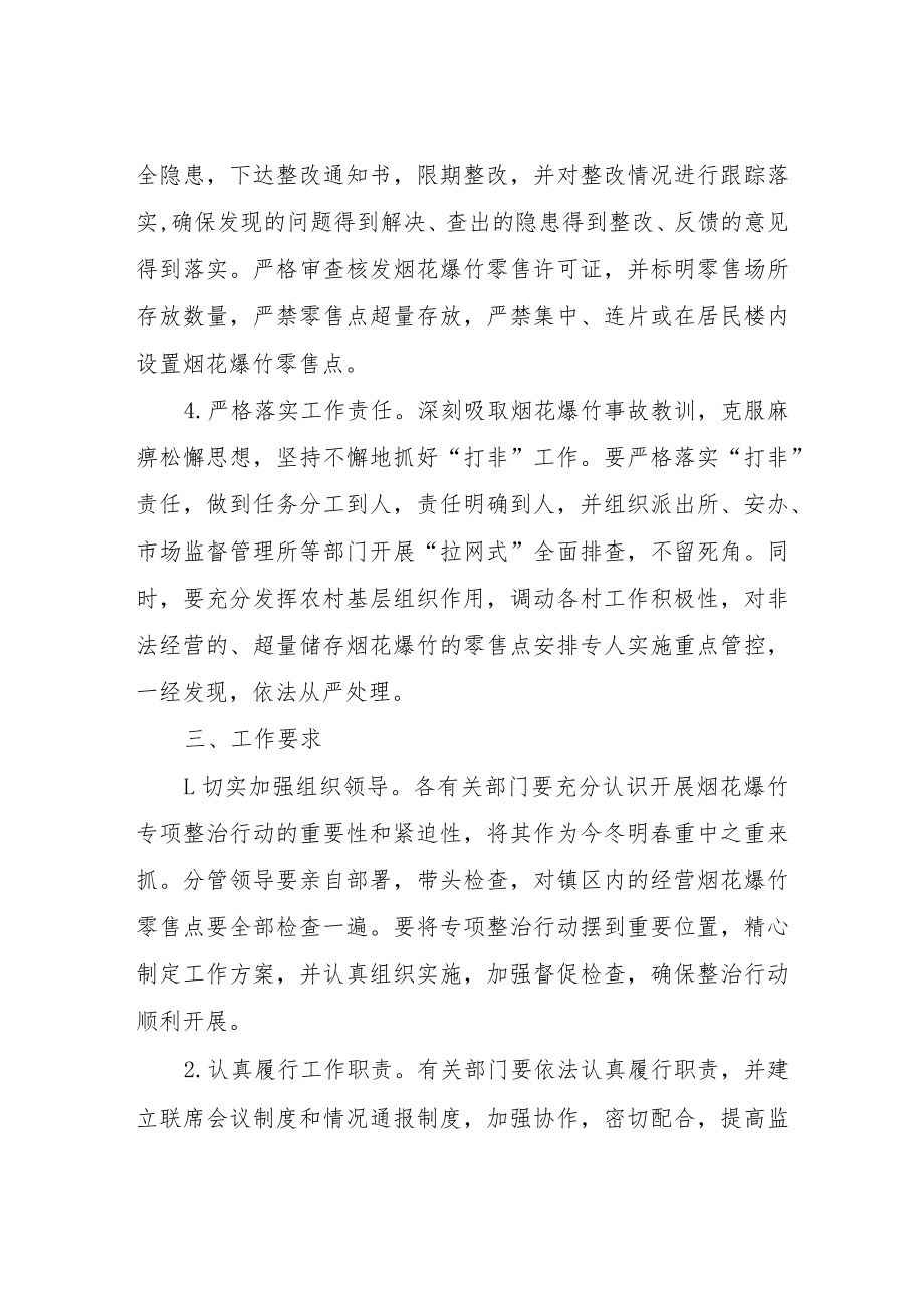 XX镇烟花爆竹安全专项整治行动方案.docx_第2页