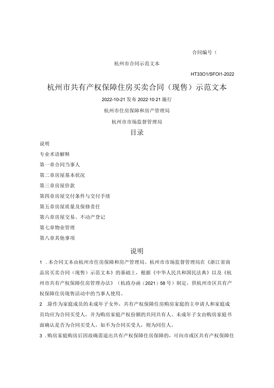 杭州市共有产权保障住房买卖合同（现售）示范文本（杭州市2022版）.docx_第1页