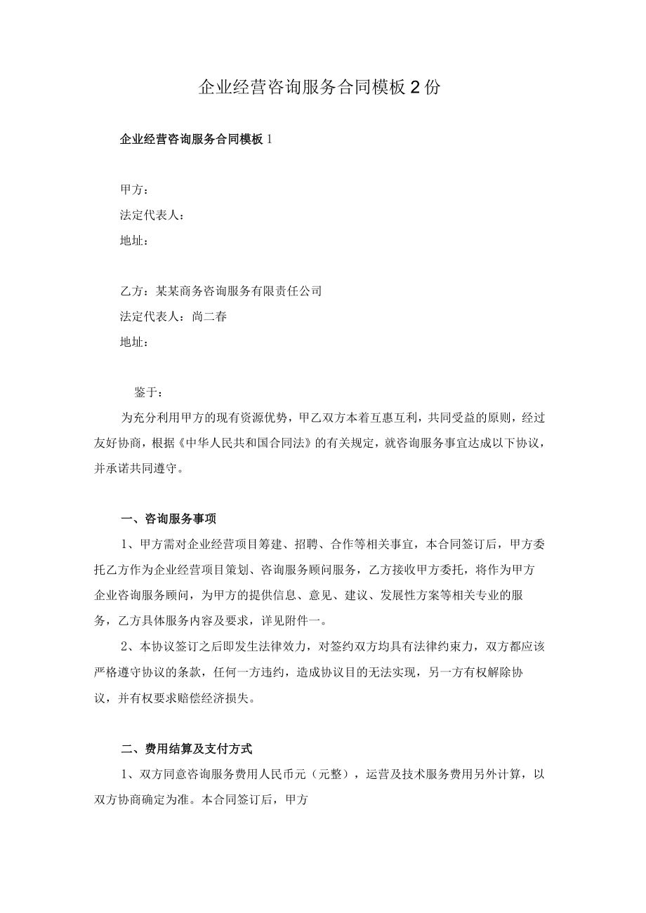 企业经营咨询服务合同模板2份.docx_第1页