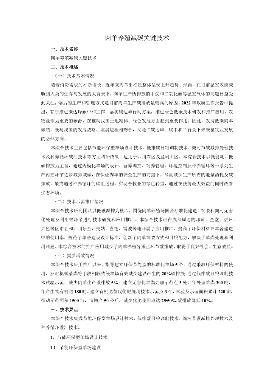 肉羊养殖减碳关键技术.docx_第1页