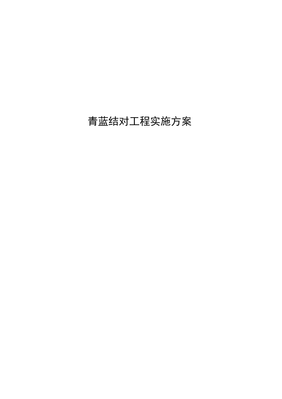 青蓝结对工程实施方案.docx_第1页