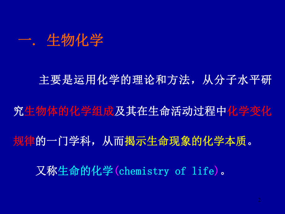 【医学ppt课件】生物化学(Biochemistry).ppt_第2页