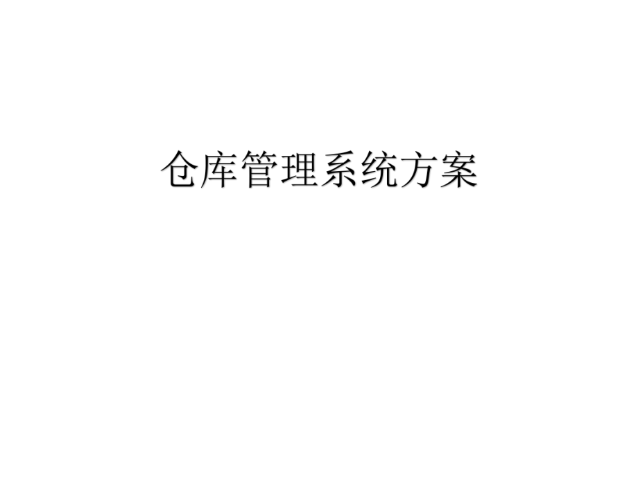 仓库管理系统.ppt_第1页