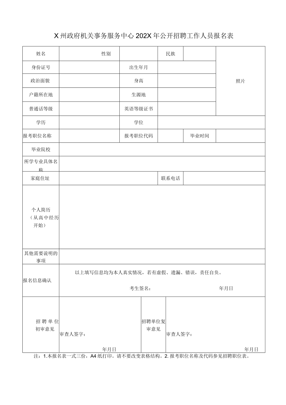 X州政府机关事务服务中心202X年公开招聘工作人员报名表.docx_第1页