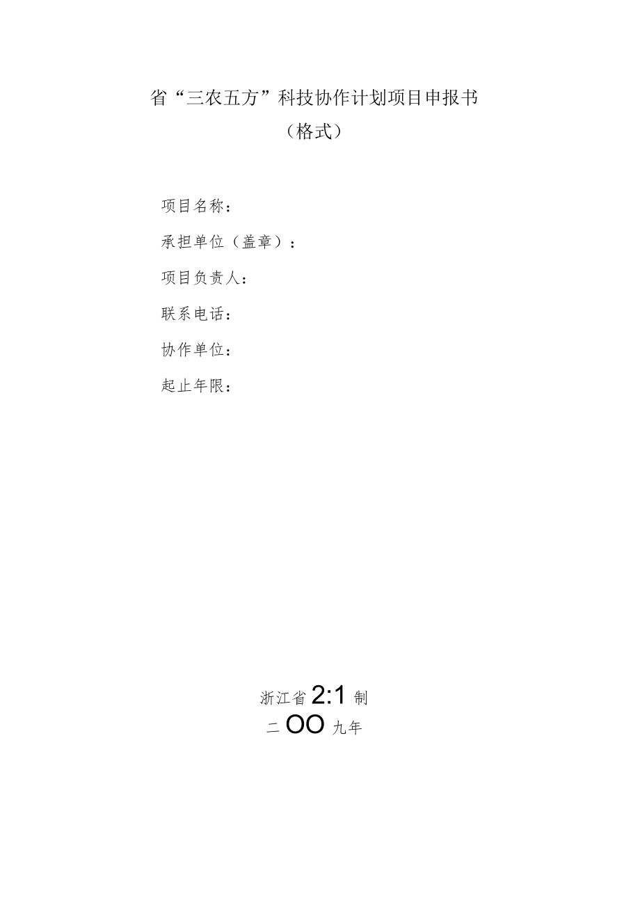 省“三农五方”科技协作计划项目申报书.docx_第1页