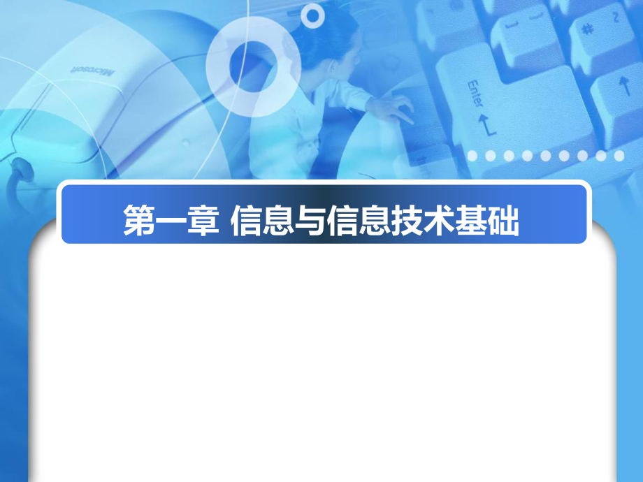 信息与信息技术基础.ppt_第1页