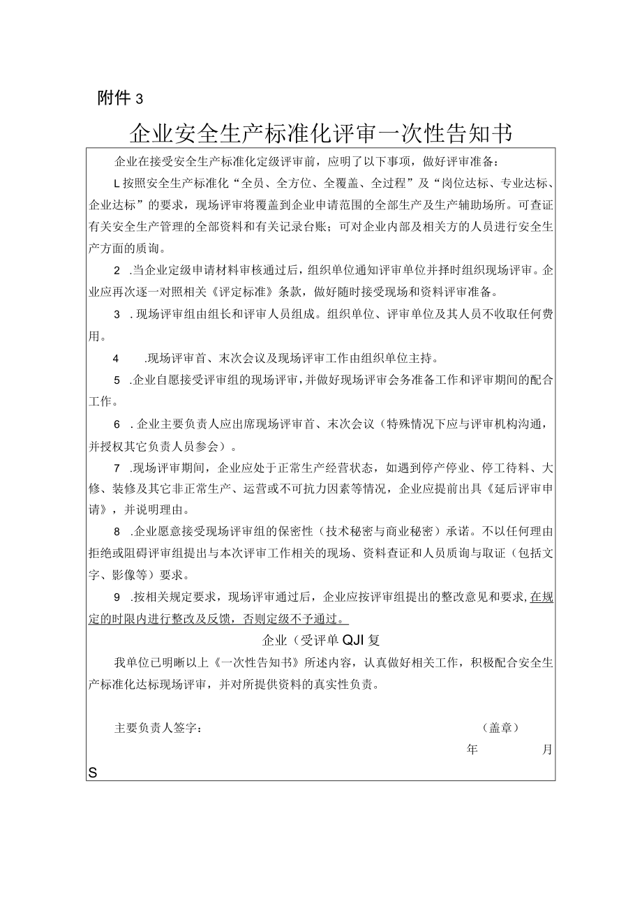 企业安全生产标准化评审一次性告知书.docx_第1页