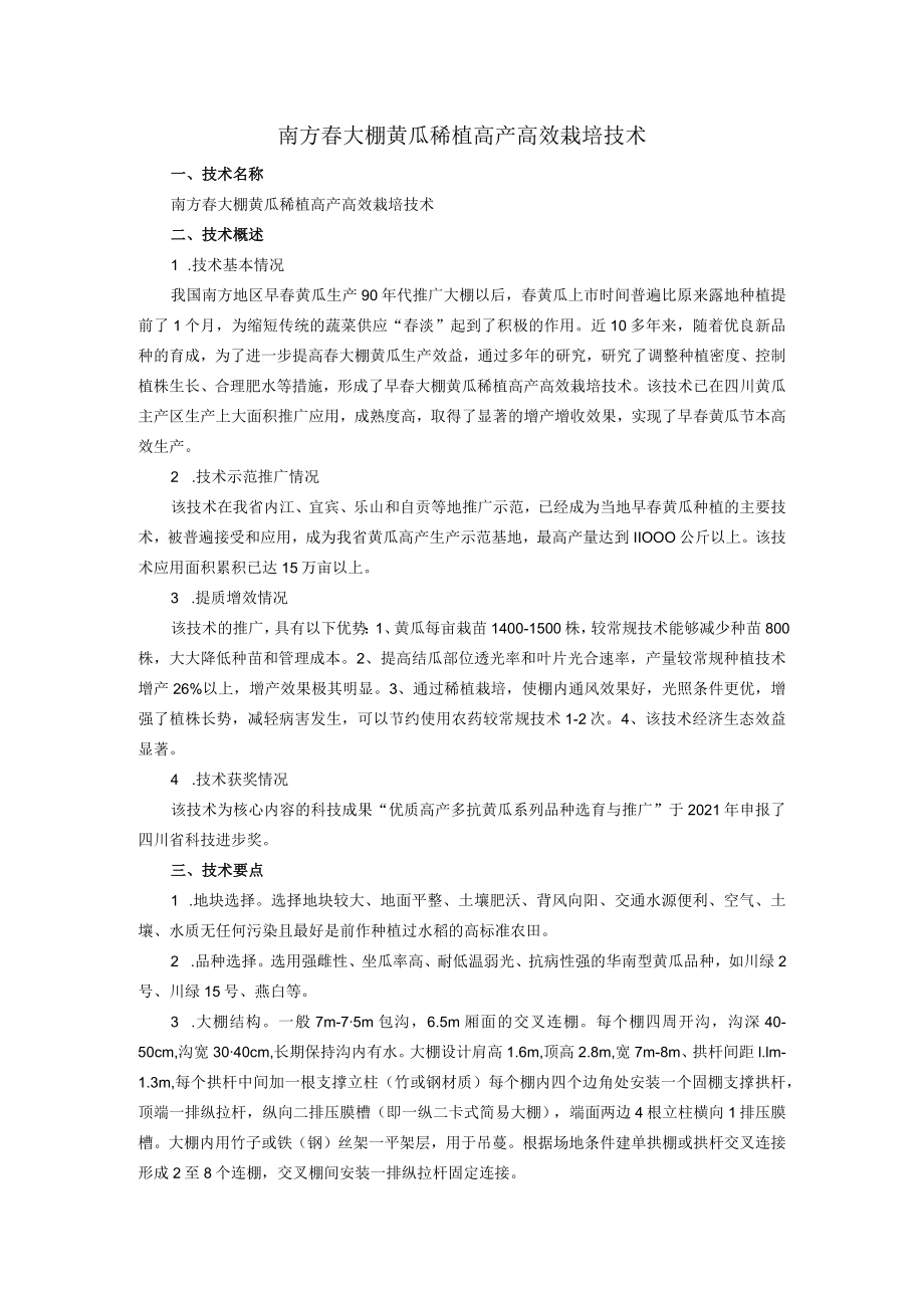 南方春大棚黄瓜稀植高产高效栽培技术.docx_第1页