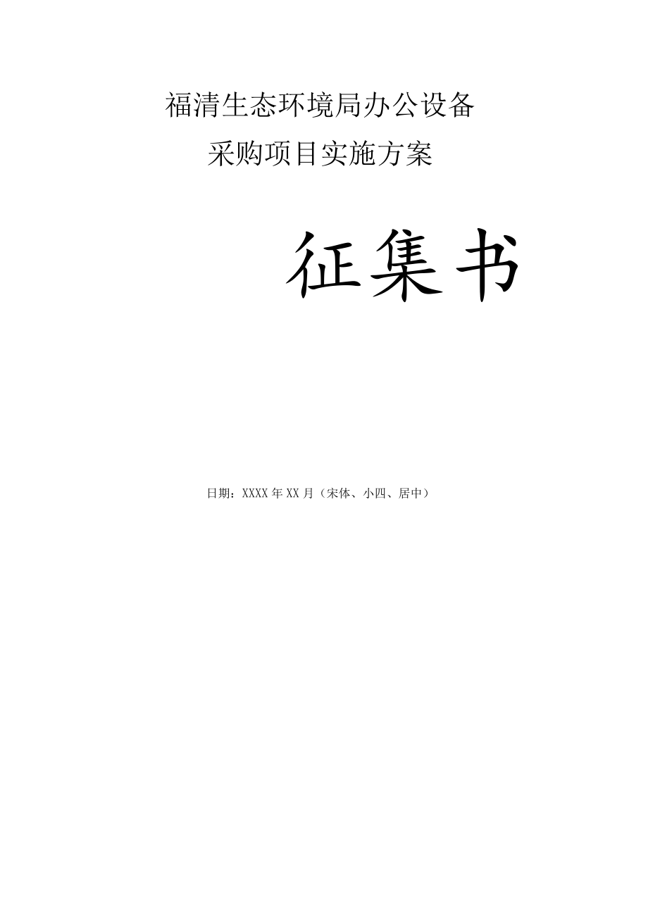 福清生态环境局办公设备采购项目实施方案.docx_第1页