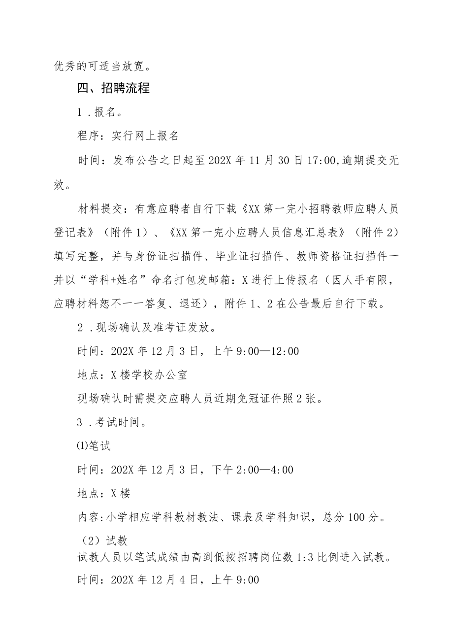 202X年XX县第一完小学科教师招聘启事.docx_第2页