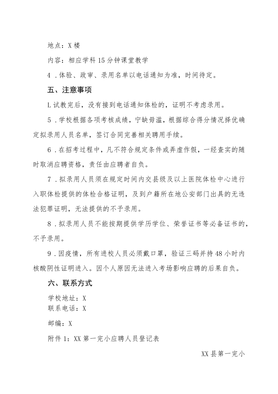 202X年XX县第一完小学科教师招聘启事.docx_第3页