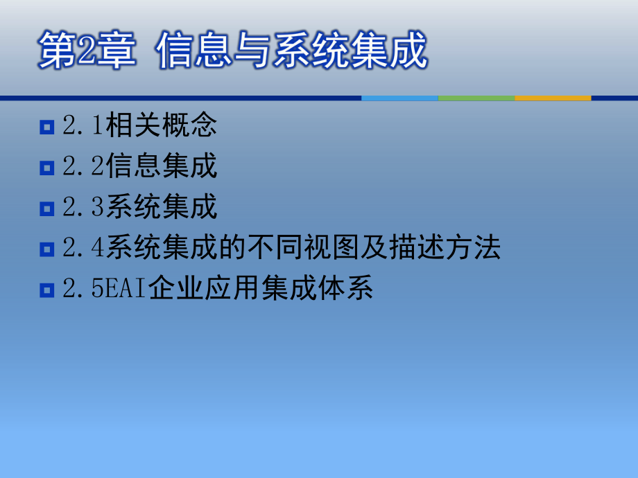 信息与系统集成.ppt_第2页