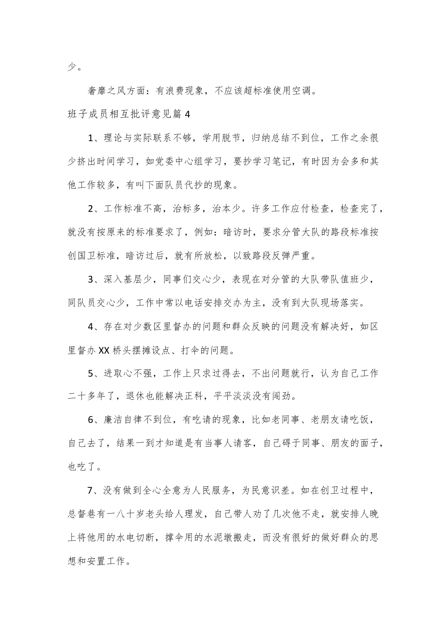 班子成员相互批评意见2篇.docx_第3页