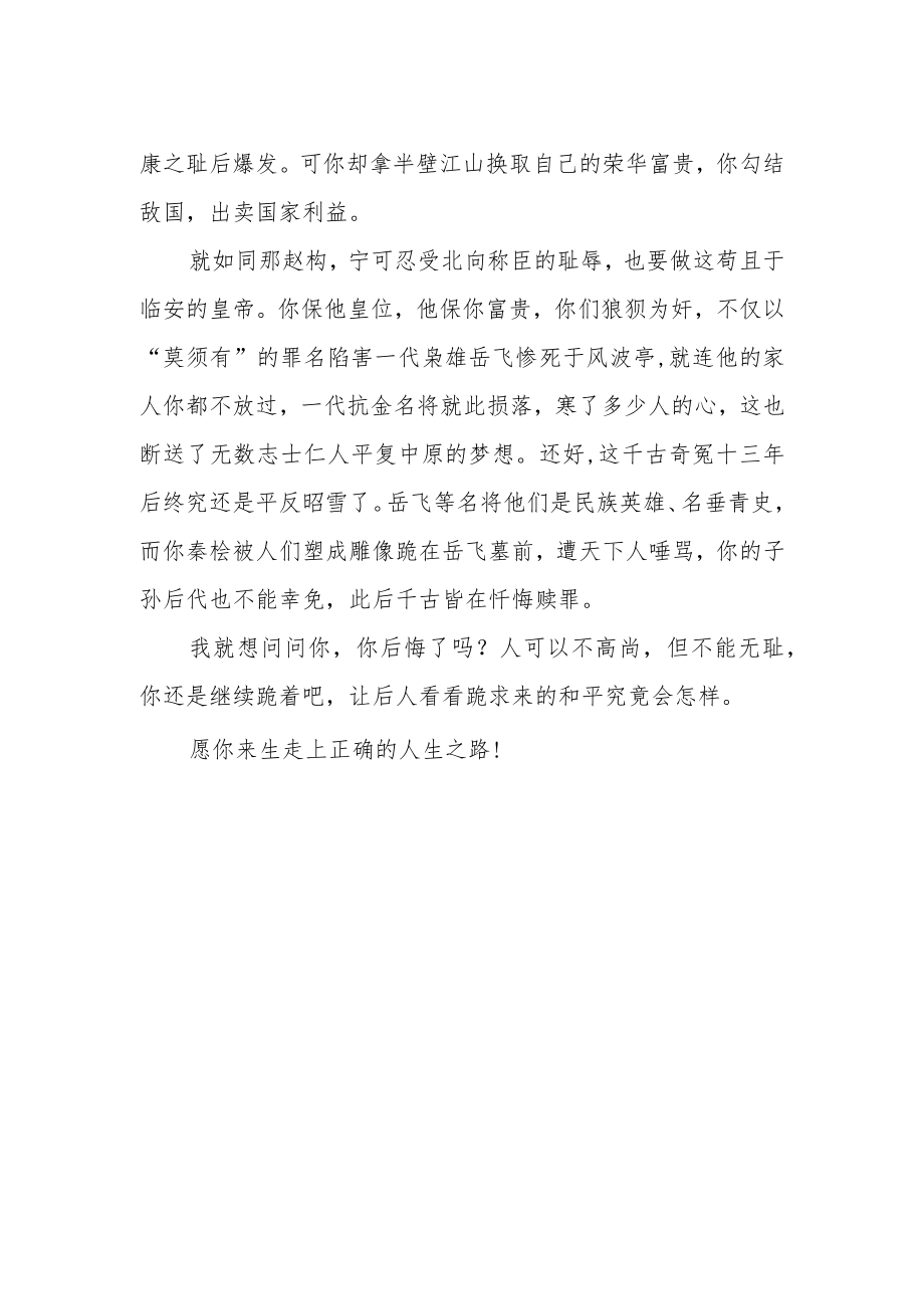 《给秦桧的一封信》作文760字.docx_第2页