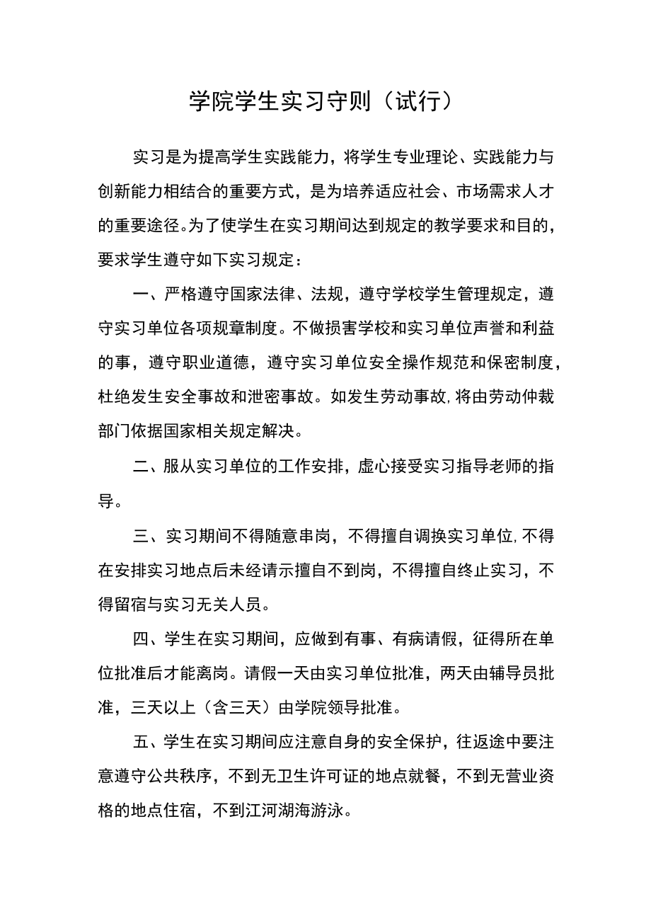 学院学生实习守则（试行）.docx_第1页