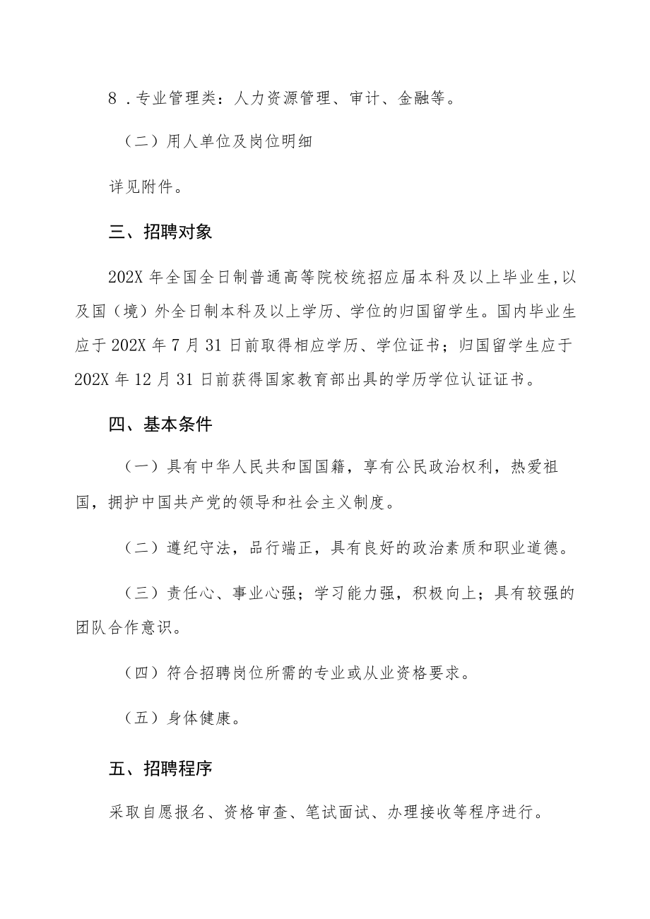 XX集团有限公司202X年度高校毕业生招聘方案.docx_第2页