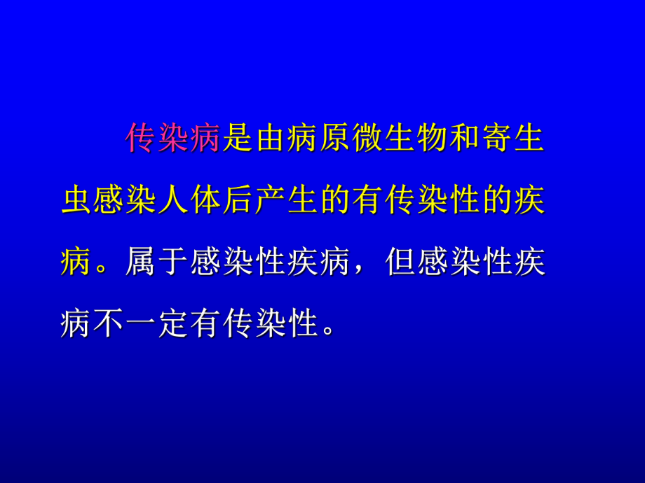 传染病学总论.ppt_第2页