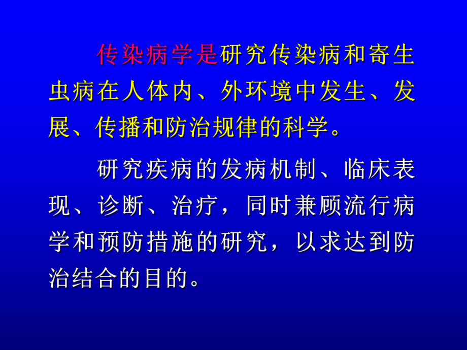 传染病学总论.ppt_第3页