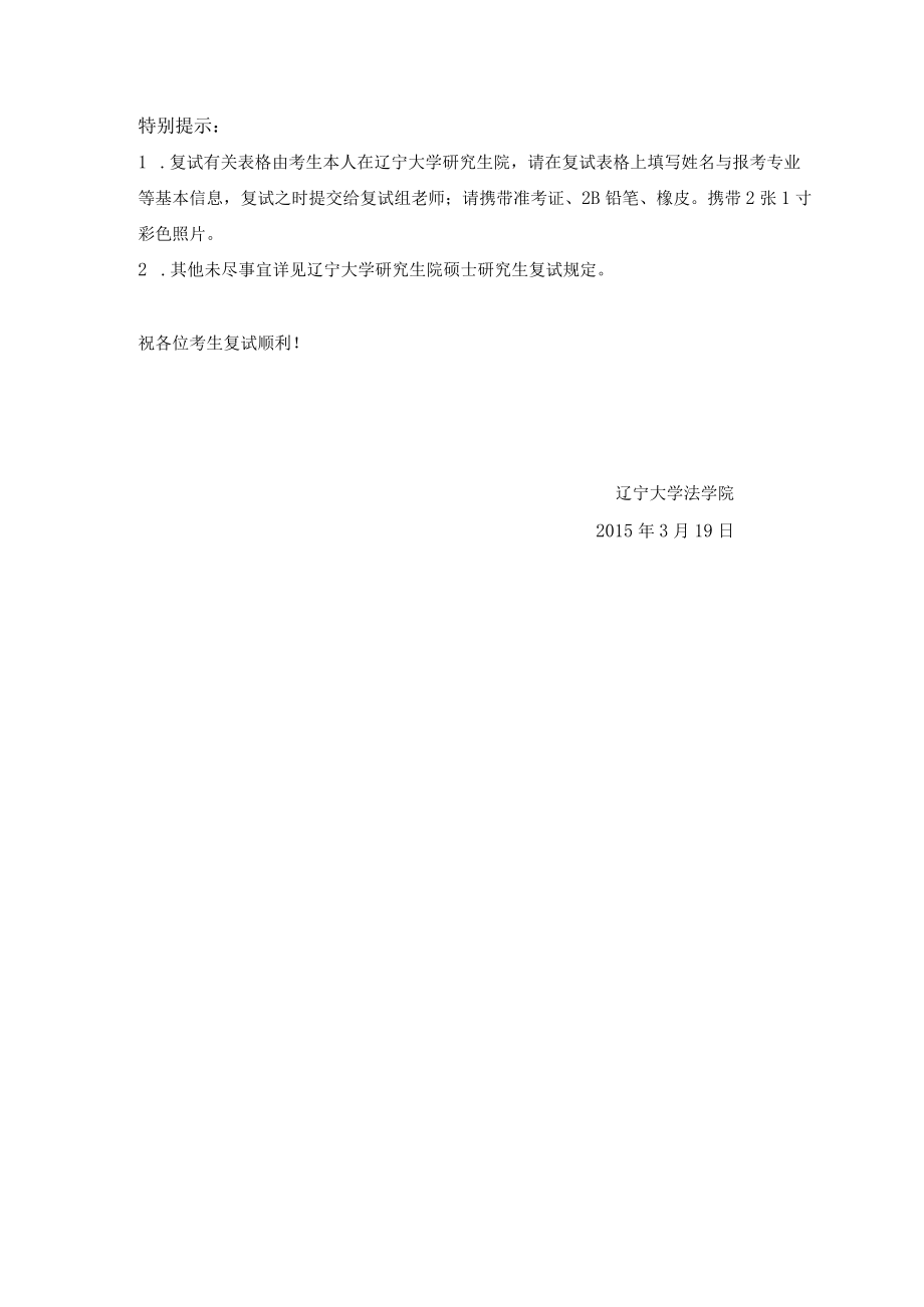 辽宁大学2015年法学院学术型硕士研究生复试方案及流程.docx_第3页