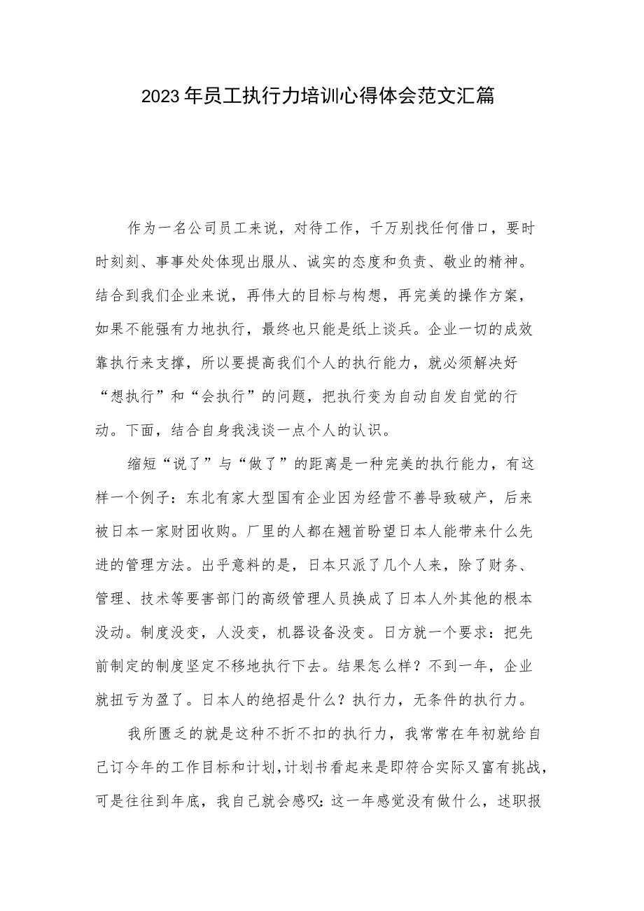 2023年员工执行力培训心得体会范文汇篇.docx_第1页