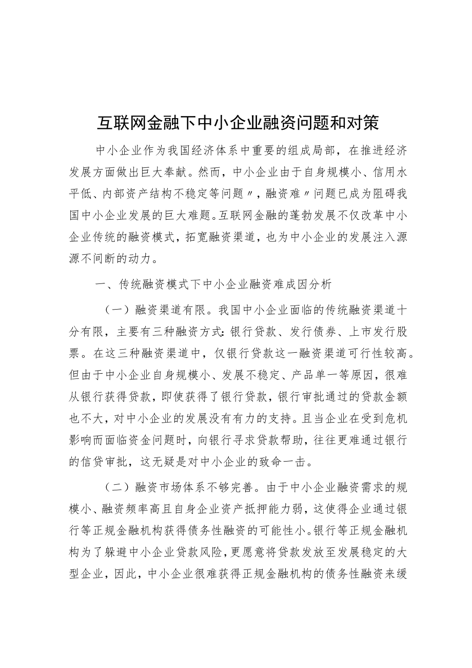 互联网金融下中小企业融资问题与对策.docx_第1页