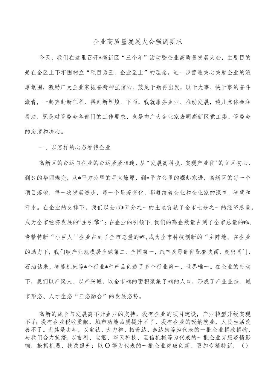 企业高质量发展大会强调要求.docx_第1页