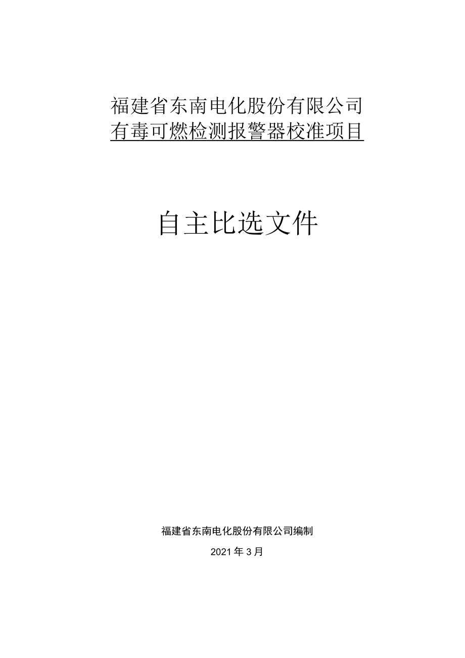 福建省东南电化股份有限公司有毒可燃检测报警器校准项目.docx_第1页